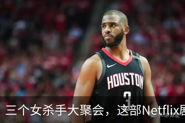 三个女杀手大聚会，这部Netflix剧想对我们说啥？