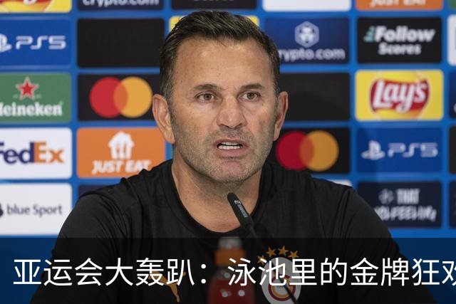 亚运会大轰趴：泳池里的金牌狂欢与纪录风暴