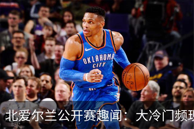 北爱尔兰公开赛趣闻：大冷门频现，巨星纷纷“出局