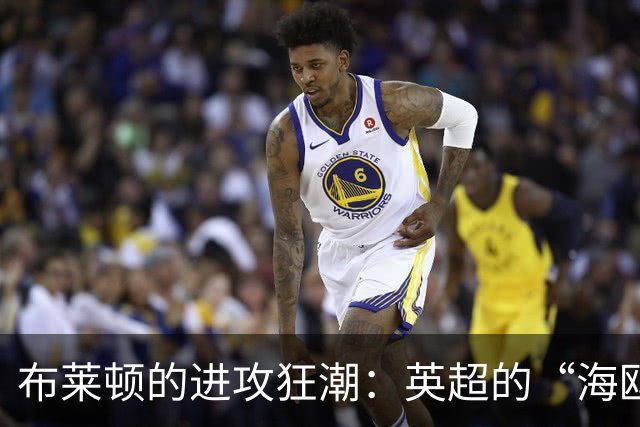 布莱顿的进攻狂潮：英超的“海鸥杀手