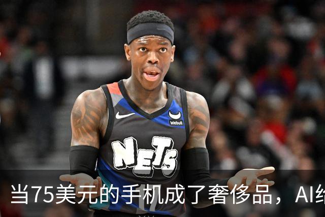 当75美元的手机成了奢侈品，AI给我们带来了什么“惊喜”？