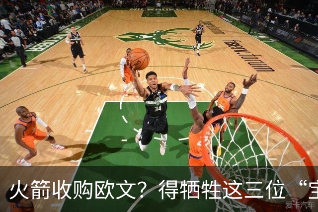 火箭收购欧文？得牺牲这三位“宝贝