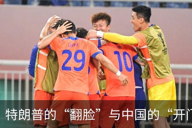 特朗普的“翻脸”与中国的“开门迎客”大戏