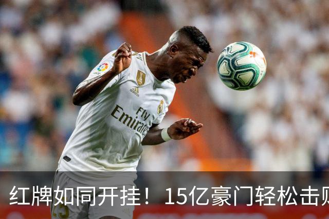 红牌如同开挂！15亿豪门轻松击败死敌，狂揽八连胜